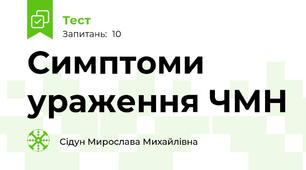 Симптоми ураження ЧМН