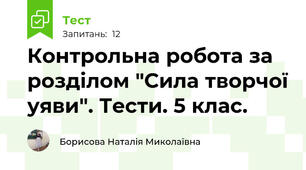 Контрольна робота за розділом "Сила творчої уяви". Тести. 5 клас.