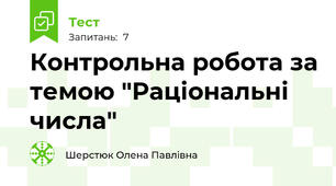 Контрольна робота за темою "Раціональні числа"