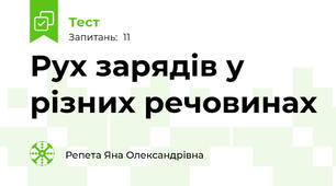 Рух зарядів у різних речовинах