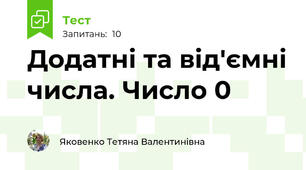 Додатні та від'ємні числа. Число 0