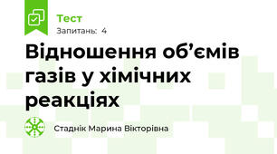  Відношення об’ємів газів у хімічних реакціях