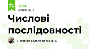 Числові послідовності