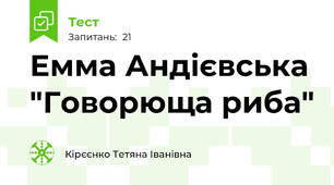 Емма Андієвська "Говорюща риба"