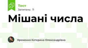  Мішані числа