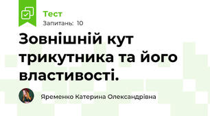 Зовнішній кут трикутника та його властивості. 