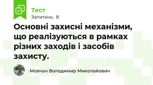 Основні захисні механізми, що реалізуються в рамках різних заходів і засобів захисту.