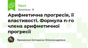Арифметична прогресія, її властивості. Формула n-го члена арифметичної прогресії