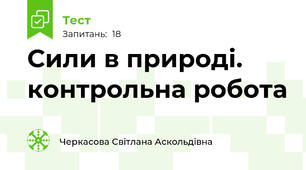 Сили в природі. контрольна робота