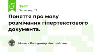 Поняття про мову розмічання гіпертекстового документа.