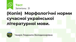 (Копія)  Морфологічні норми сучасної української літературної мови.