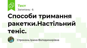 Способи тримання ракетки.Настільний теніс.