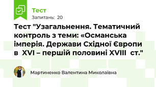 Тест "Узагальнення. Тематичний контроль з теми: «Османська імперія. Держави Східної Європи в  XVI – першій половині XVIII  ст."