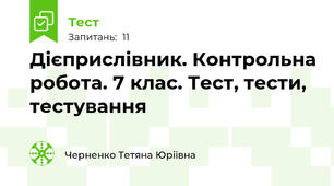 Дієприслівник. Контрольна робота. 7 клас. Тест, тести, тестування