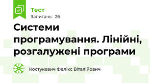 Системи програмування. Лінійні, розгалужені програми