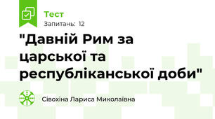 "Давній Рим за царської та республіканської доби"