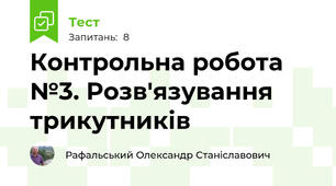 Контрольна робота №3. Розв'язування трикутників