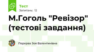 М.Гоголь "Ревізор" (тестові завдання)