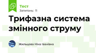 Трифазна система змінного струму