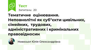 Тематичне  оцінювання. Неповнолітні як суб"єкти цивільних, сімейних,  трудових, адміністративних і кримінальних правовідносин