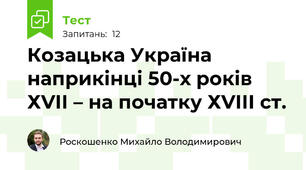 Козацька Україна наприкінці 50-х років ХVІІ – на початку ХVІІІ ст.