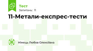 11-Метали-експрес-тести