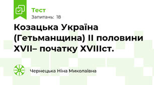 Козацька Україна (Гетьманщина) ІІ половини ХVІІ– початку ХVІІІст.