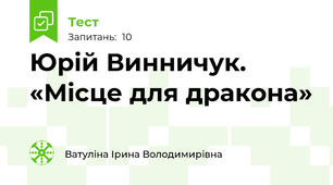 Юрій Винничук.  «Місце для дракона» 