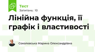  Лінійна функція, її графік і властивості