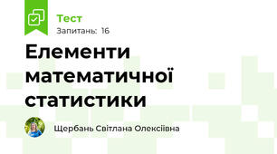 Елементи математичної статистики