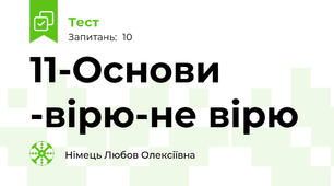 11-Основи -вірю-не вірю