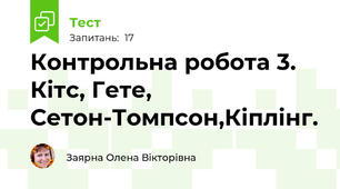 Контрольна робота 3. Кітс, Гете, Сетон-Томпсон,Кіплінг.