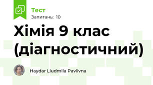 Хімія 9 клас (діагностичний)