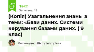 (Копія) Узагальнення знань  з теми: «Бази даних. Системи керування базами даних. ( 9 клас)