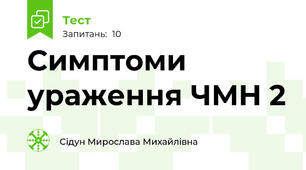 Симптоми ураження ЧМН 2