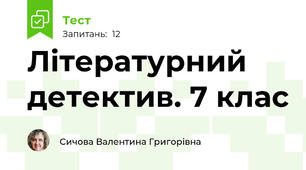 Літературний детектив. 7 клас