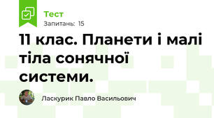 11 клас. Планети і малі тіла сонячної системи.