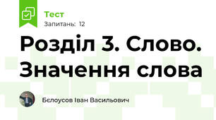 Розділ 3. Слово. Значення слова