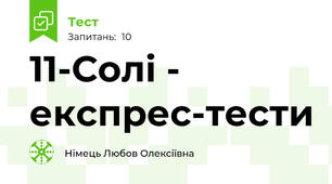 11-Солі - експрес-тести