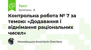 Контрольна робота № 7 за темою: «Додавання і віднімання раціональних чисел»