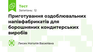 Приготування оздоблювальних напівфабрикатів для борошняних кондитерських виробів