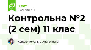 Контрольна №2 (2 сем) 11 клас