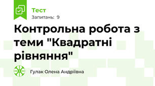 Контрольна робота з теми "Квадратні рівняння"