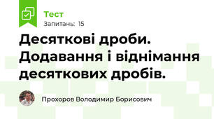 Десяткові дроби. Додавання і віднімання десяткових дробів.