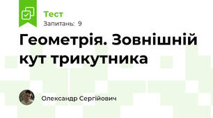 Геометрія. Зовнішній кут трикутника