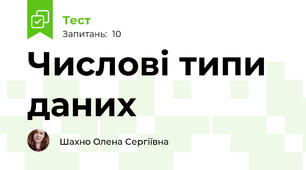 Числові типи даних