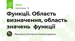  Функції. Область визначення, область значень  функції