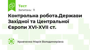 Контрольна робота.Держави Західної та Центральної Європи XVI-XVII ст.