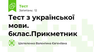 Тест з української мови. 6клас.Прикметник