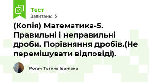 (Копія) Математика-5. Правильні і неправильні дроби. Порівняння дробів.(Не перемішувати відповіді).